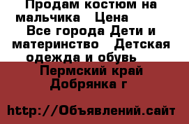 Продам костюм на мальчика › Цена ­ 800 - Все города Дети и материнство » Детская одежда и обувь   . Пермский край,Добрянка г.